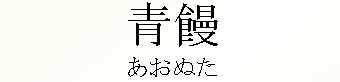 000_あおぬた